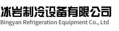 嵊泗冰岩制冷设备有限公司
